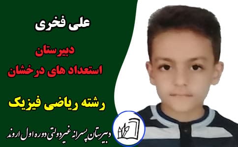 پذیرفته شدگان آزمون تیزهوشان و نمونه دولتی سال تحصیلی 1403-1402