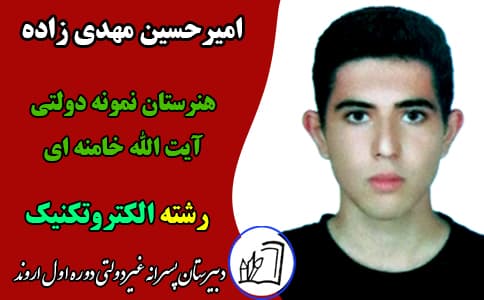 امیرحسین مهدی زاده 