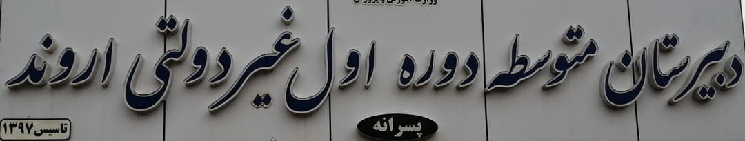 دبیرستان اروند 