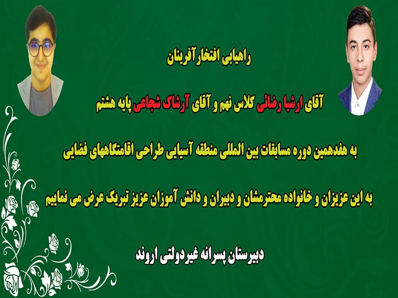 افتخار آفرینی ارشیا رضایی و آرشاک شجاعی 