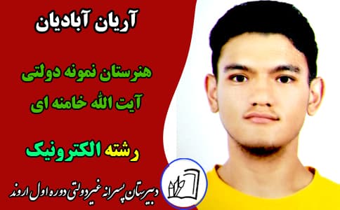 آریان آبادیان 