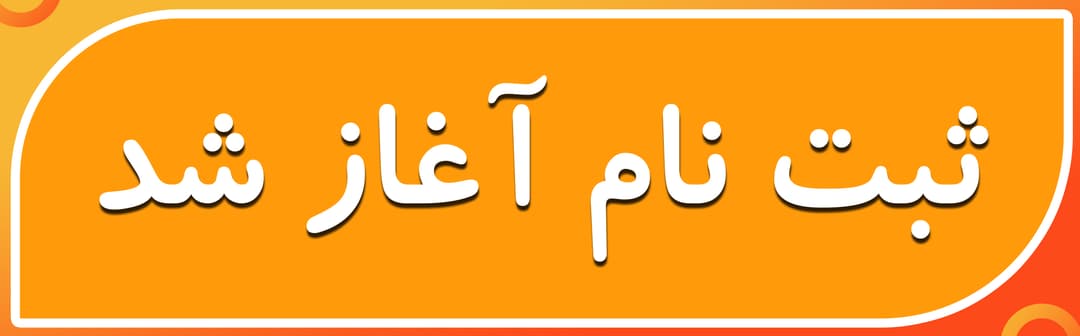 فرم ثبت نام 1403