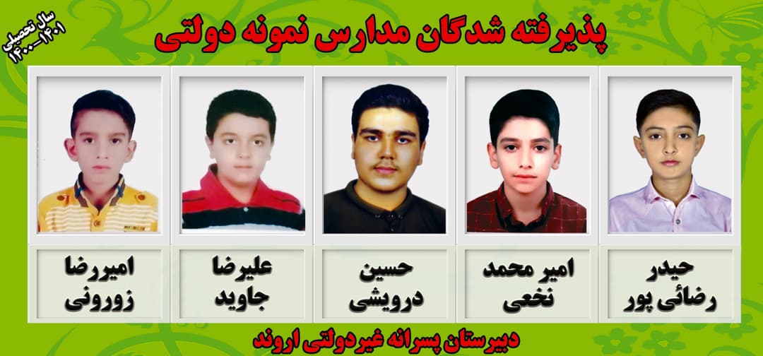 پذیرفته شدگان مدارس نمونه دولتی 