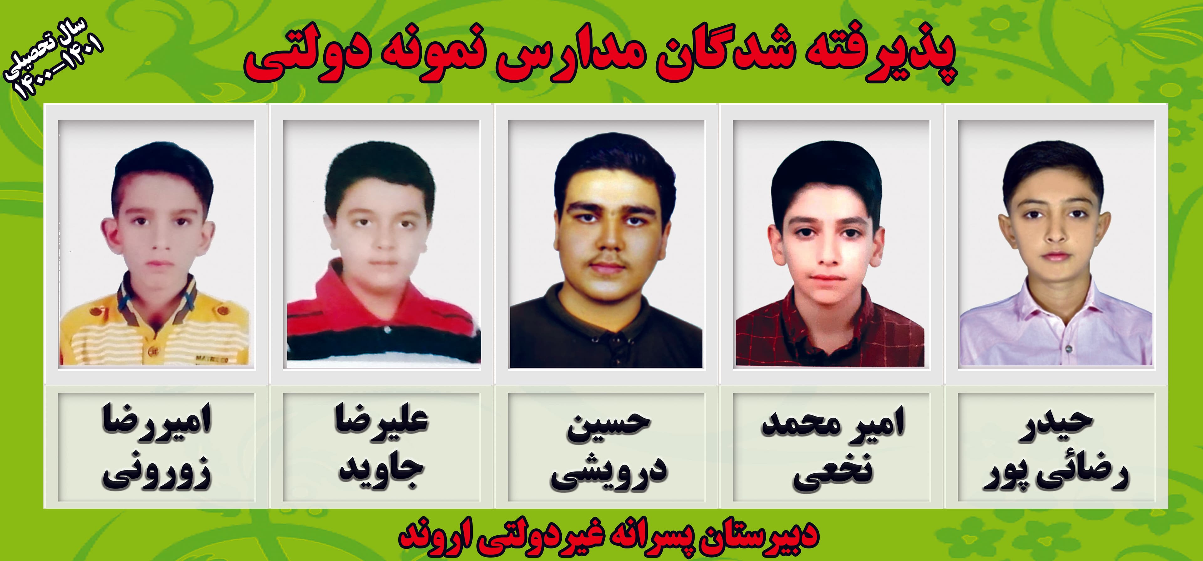 پذیرفته شدگان مدارس نمونه دولتی 