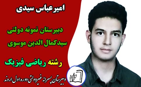 امیرعباس سیدی 