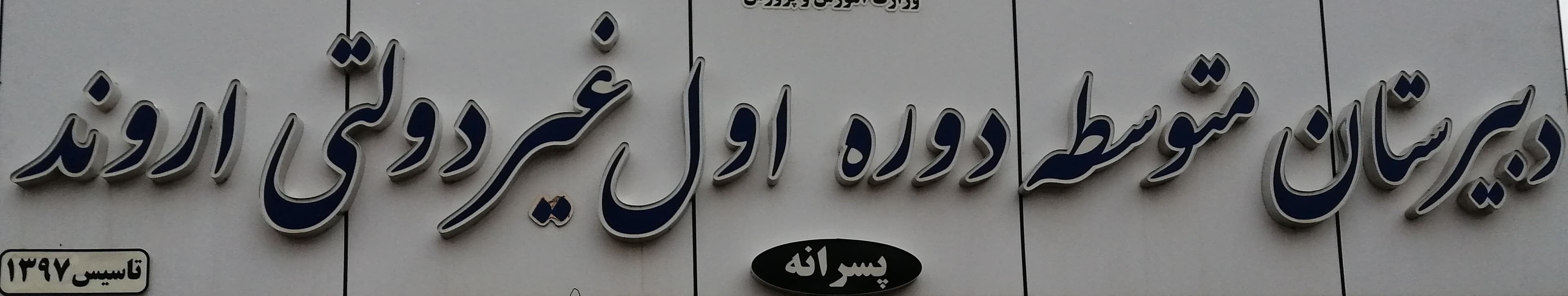 کادر مدرسه