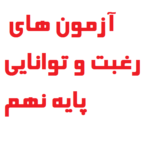 آزمون های رغبت و توانایی